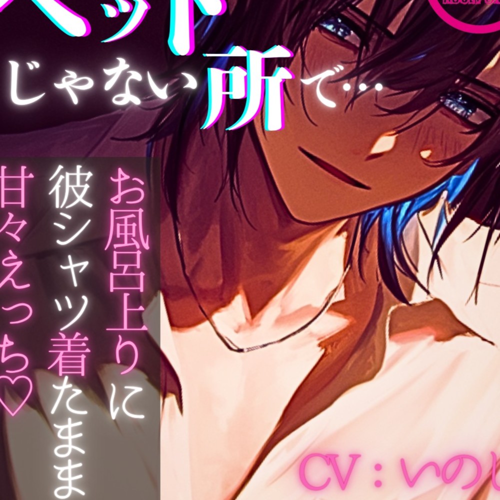 ベッドじゃない所で…～お風呂上りに彼シャツ着たまま甘々えっち～