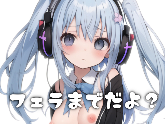 ネットの女友達が誕生日プレゼントにロリボでオナサポ通話してくれる～フェラまでだよ？～