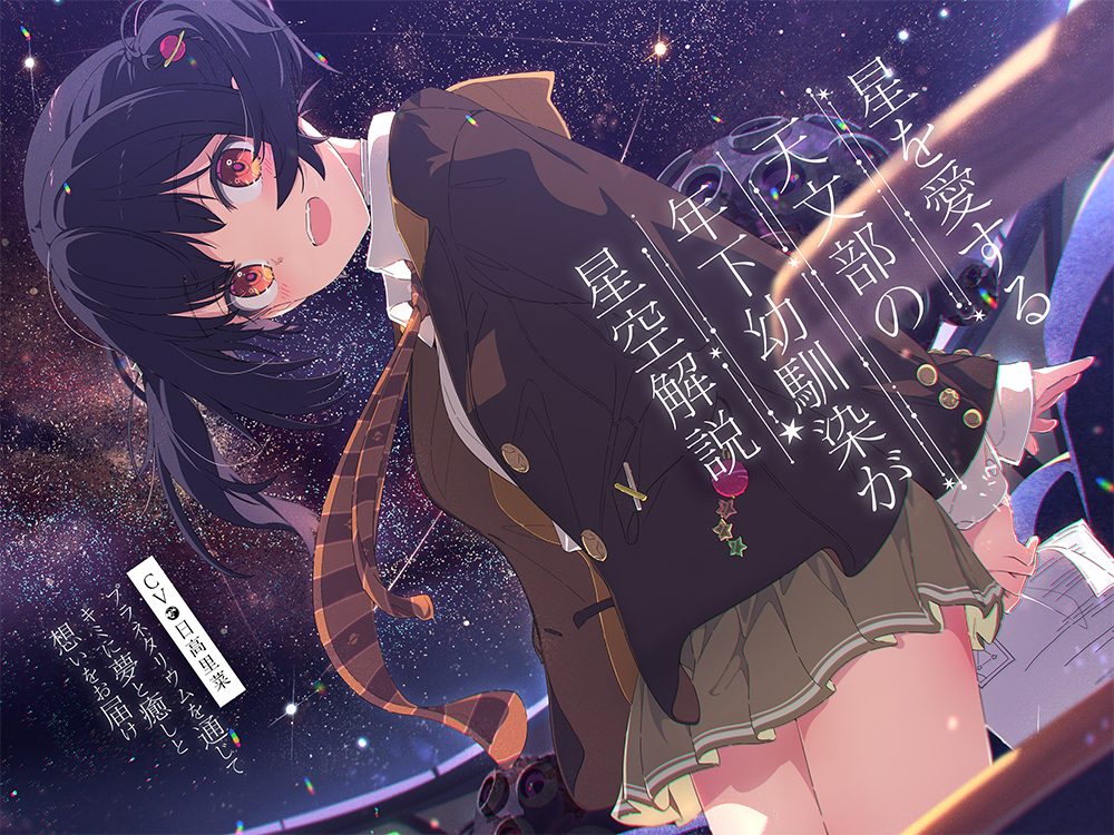 【プラネタリウム100周年記念作品】星を愛する天文部の年下幼馴染が星空解説～プラネタリウムを通じてキミに夢と癒しと想いをお届け～【CV:日高里菜】【ASMR/KU100】
