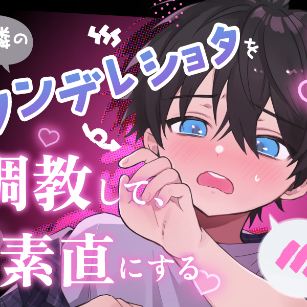 お隣のツンデレショタを調教して、素直にする