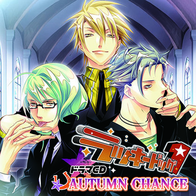 ドラマCD「ラッキードッグ1」AUTUMN CHANCE