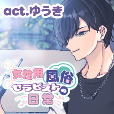 女性用風俗セラピストの日常 act.ゆうき～ランキング総ナメ！No.1セラピストの耳責め性感～