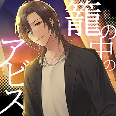 【配信限定】籠の中のアビス【がるまに特典付】