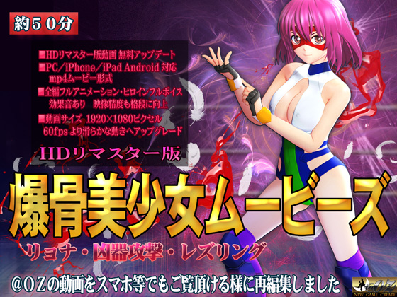 [スマホ対応]爆骨美少女ムービーズ HDリマスター版