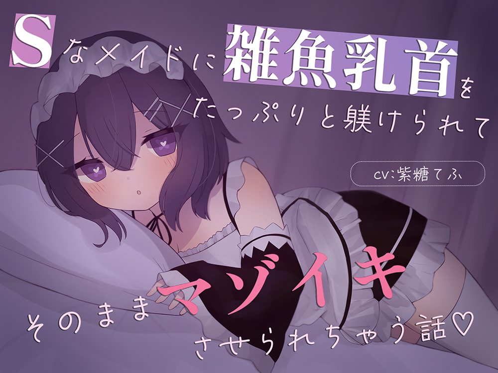【乳首責め特化】Sなメイドに雑魚乳首をたっぷり躾けられてそのままマゾイキさせられちゃう話♡