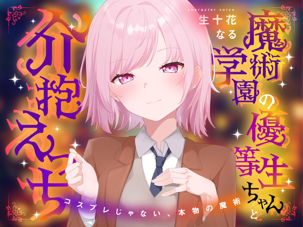 魔術学園の優等生ちゃんと介抱えっち～コスプレじゃない、本物の魔術～