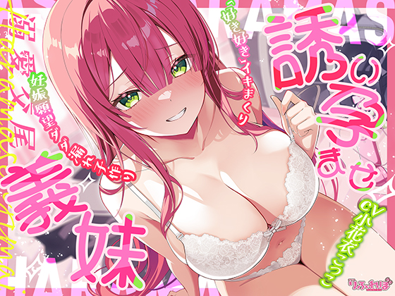 【溺愛交尾】誘い孕ませ義妹　～「好き好き」言いながらイキまくって、妊娠願望ダダ漏れ子作り～