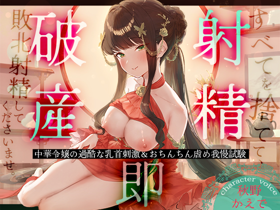 【射精即破産】中華令嬢の過酷な乳首刺激＆おちんちん虐め我慢試験～すべてを捨てて、敗北射精してくださいませ。～