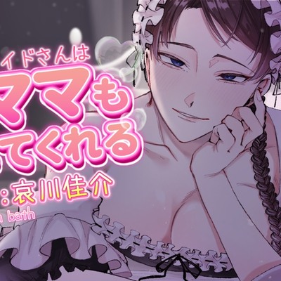 家のメイドさんは〇ばママもしてくれる