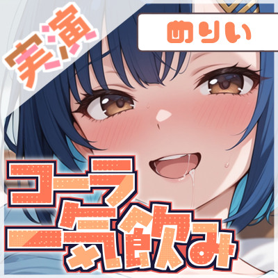 【コーラ一気飲み×ゲップ我慢】飲んで、我慢して、イッちゃうわたし【めりい】