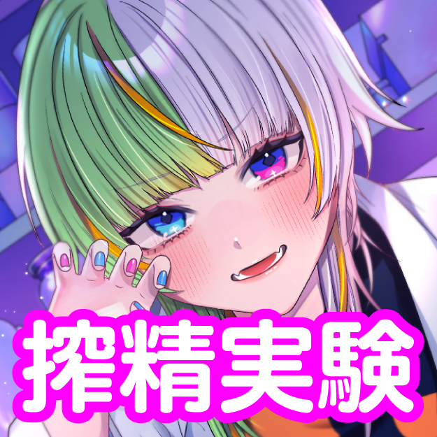 Dr.キティーラブの最凶搾精実験 ～ドロ甘快楽超★実★験で脳ミソぶっトんじゃってね♡モルモットちゃん♡～【CV.町谷めろ】 サンプル