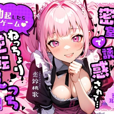 【密着耳舐め】ご奉仕過激な人気コンカフェ嬢に密室で誘惑されて…「勃起したら罰ゲーム♡」ねっちょり逆転えっち