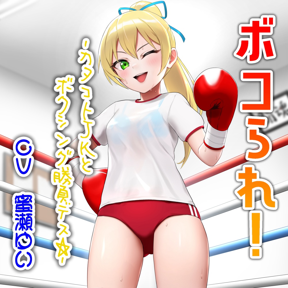 ボコられ!-カタコトJKとボクシング勝負デス☆-