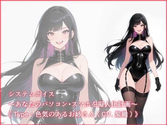 システムボイス～あなたのパソコン・スマホを擬人化計画～《Type：色気のあるお姉さん（CV.紫織）》