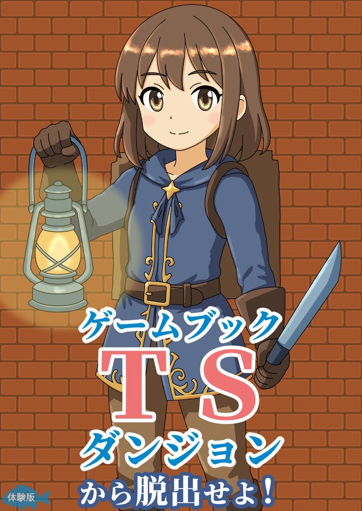 【ゲームブック】ＴＳダンジョンから脱出せよ！（体験版）