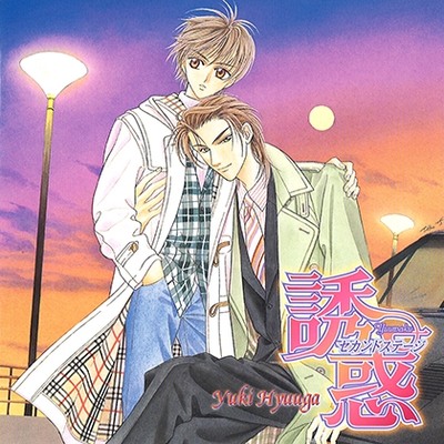 誘惑～セカンドステージ～