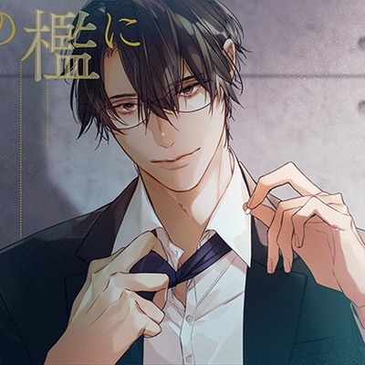 『月の檻に囚われて～執着と愛欲の檻に捕らわれる～』
