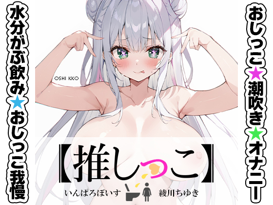 ★おしっこ潮吹きオナニー実演★【推しっこ】★綾川ちゆき★