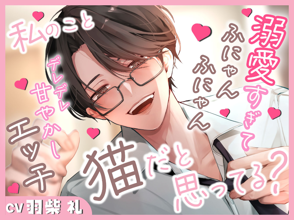 私のこと猫だと思ってる？