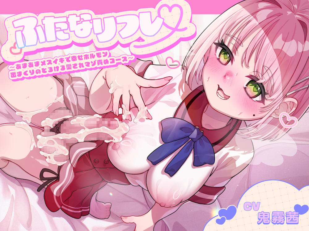 ふたなリフレ～あまあまメスイキで幸せホルモン出まくりのとろける愛されマゾ責めコース～