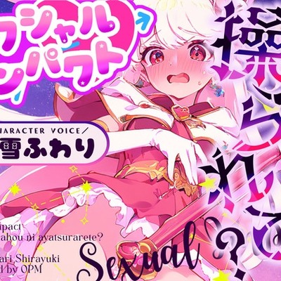 【CV.白雪ふわり】セクシャルインパクト ～エッチな魔法に操つられて?～　サンプル