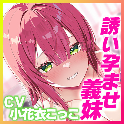 【溺愛交尾】誘い孕ませ義妹　～「好き好き」言いながらイキまくって、妊娠願望ダダ漏れ子作り～