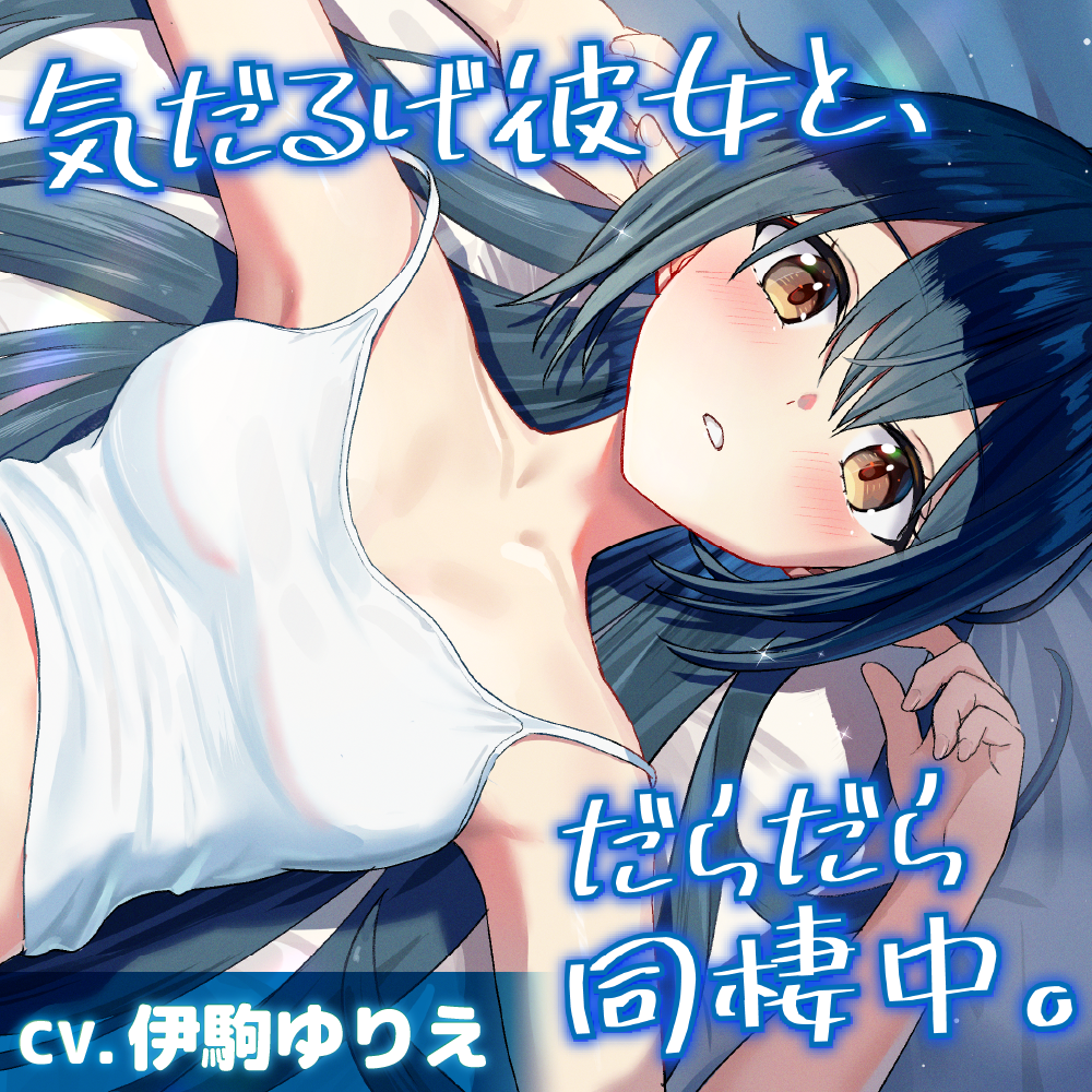 【CV.伊駒ゆりえ】気だるげ彼女と、だらだら同棲中【耳かき・添い寝・マッサージ】