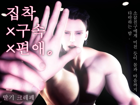 집착×구속×편애. 소꿉친구에게 미친 듯이 몸과 마음까지 타락하는 밤.