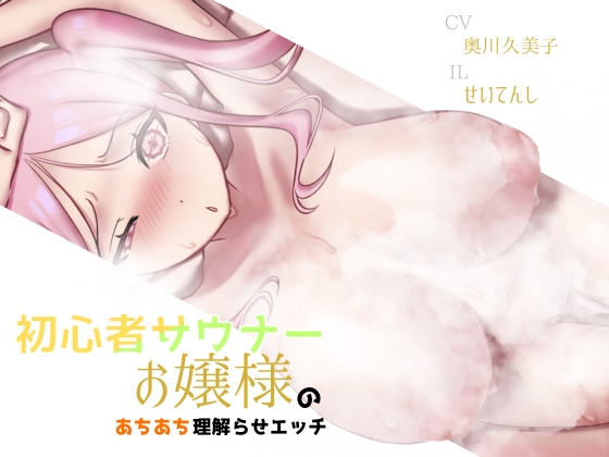 初心者サウナーお嬢様のあちあち理解らせエッチ
