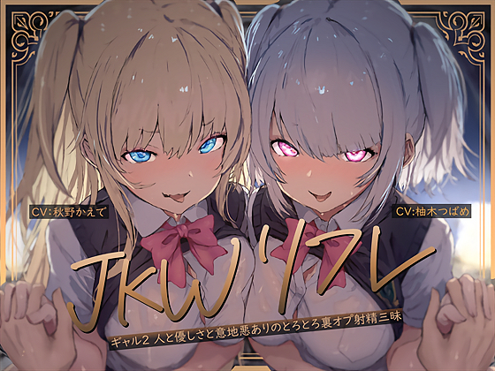 【Ｗ裏オプ】ＪＫＷリフレ～ギャル２人と優しさと意地悪ありのとろとろ裏オプ射精三昧～