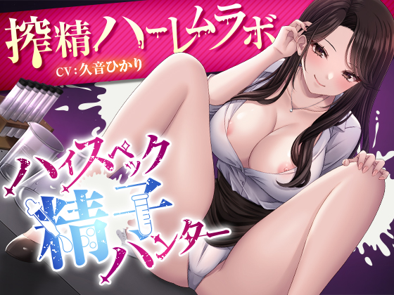 ハイスペック精子ハンター　～搾精ハーレムラボ～