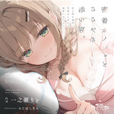 密着カノジョとささやき添い寝。 ～好き好き連呼♡同棲はじめたて純愛いちゃらぶえっち～