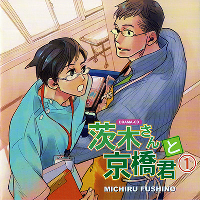 茨木さんと京橋君