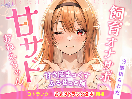 【甘サドおねえちゃん】甘サドおねえちゃん -甘さ度まっくすふるせっと版-