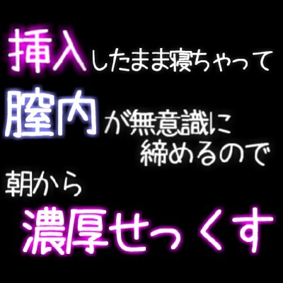挿入したまま寝ちゃって膣内が無意識に締めるので朝から濃厚せっくす