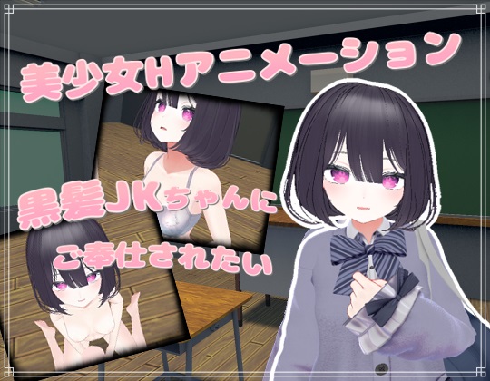 黒髪JKちゃんにご奉仕されたい 