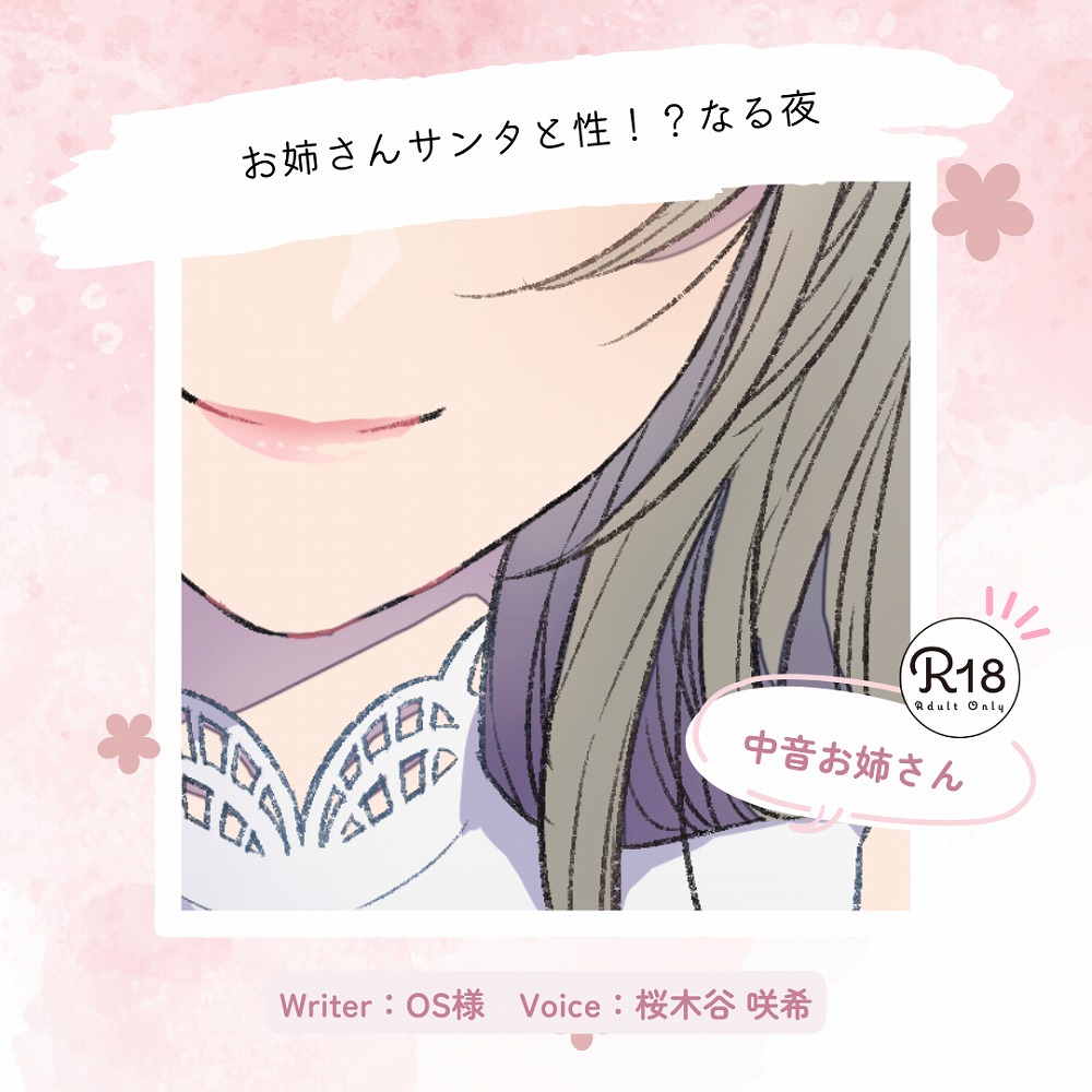 【甘々｜クリスマス】お姉さんサンタと性！？なる夜