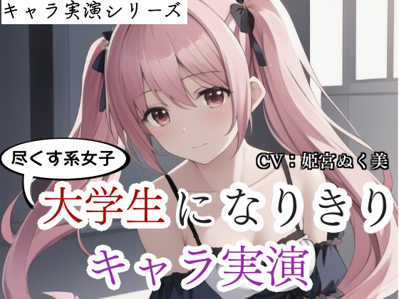 【キャラ実演】尽くす系女子大学生になりきりキャラ実演〜彼氏のために実演音声に出ちゃいました〜