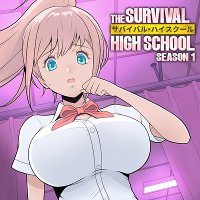 サバイバル・ハイスクール シーズン1 エピソード1【ボイス付き・フルカラーVer.】