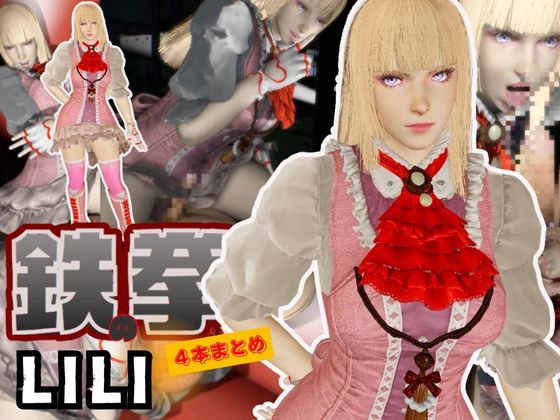 【究極】鉄拳リリが退廃したゾンビのいる世界でこっそりエッチしちゃうお得動画パック監獄プレイ付き【動画4本】