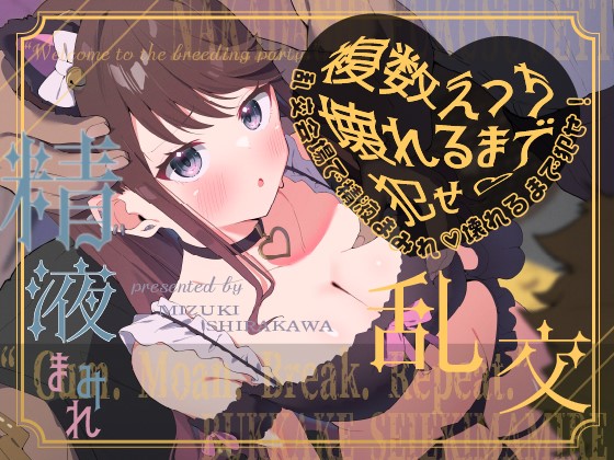 【複数えっち】ハロウィン乱交会場で、精液まみれ♡壊れるまで犯せ！♡黒猫メイドちゃん