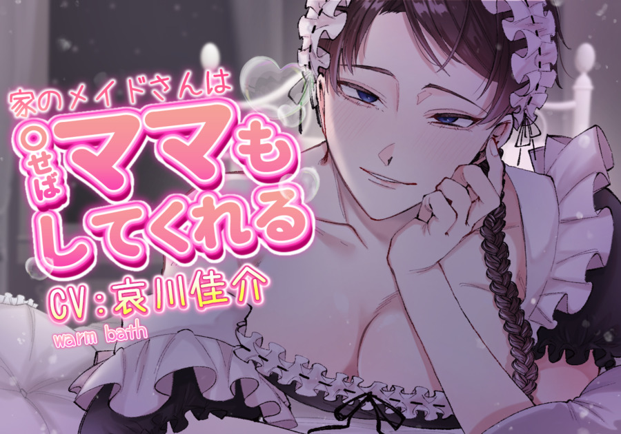 家のメイドさんは〇ばママもしてくれる