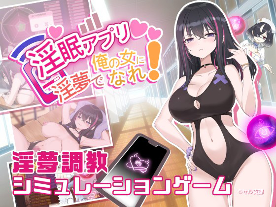 淫眠アプリDLC～戦闘水着～      