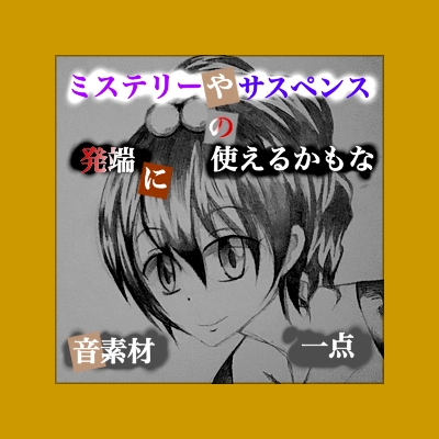 ミステリーやサスペンスの発端に使えるかもな音素材一点の予告。