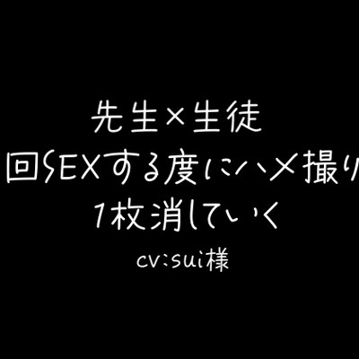 【先生×生徒】1回SEXする度に1枚ハメ撮りを消す