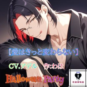 【HalloweenParty】愛はきっと変わらない