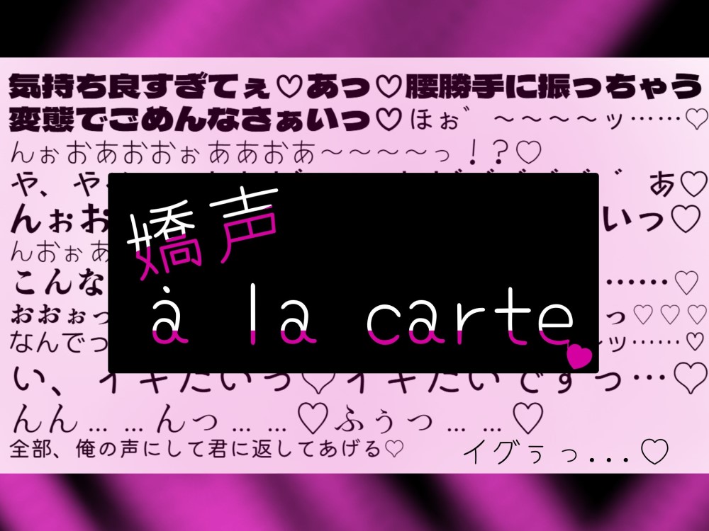 【サクッと♪喘ぎ声の詰め合わせ】嬌声 à la carte【1分以内に喘ぎ声保証の短編集】