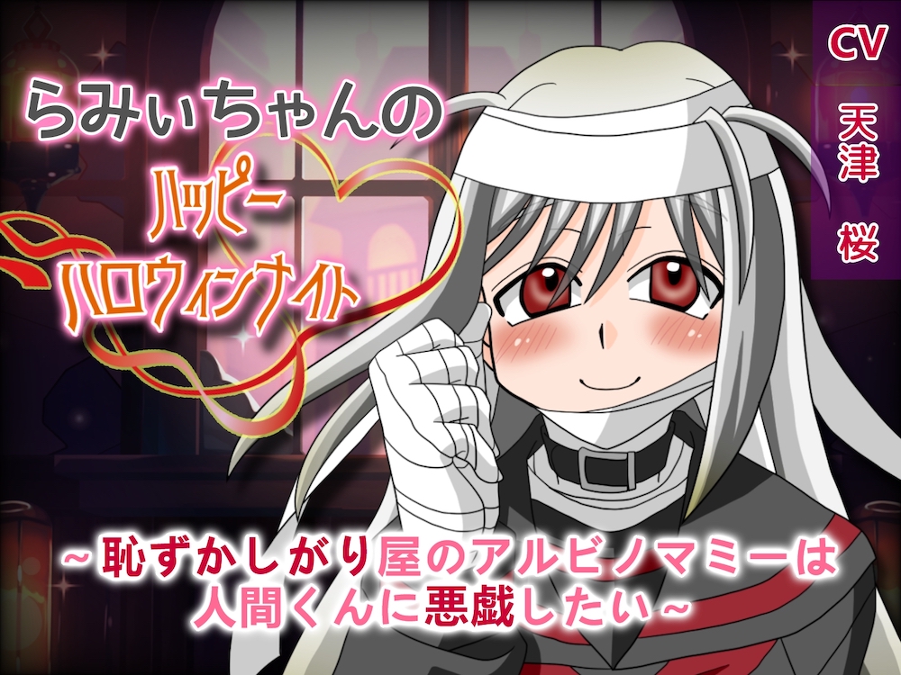 らみぃちゃんのハッピーハロウィンナイト～恥ずかしがり屋のアルビノマミーは人間くんに悪戯したい～