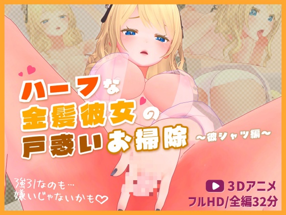 ハーフな金髪彼女の戸惑いお掃除〜彼シャツ編〜【3Dアニメ】