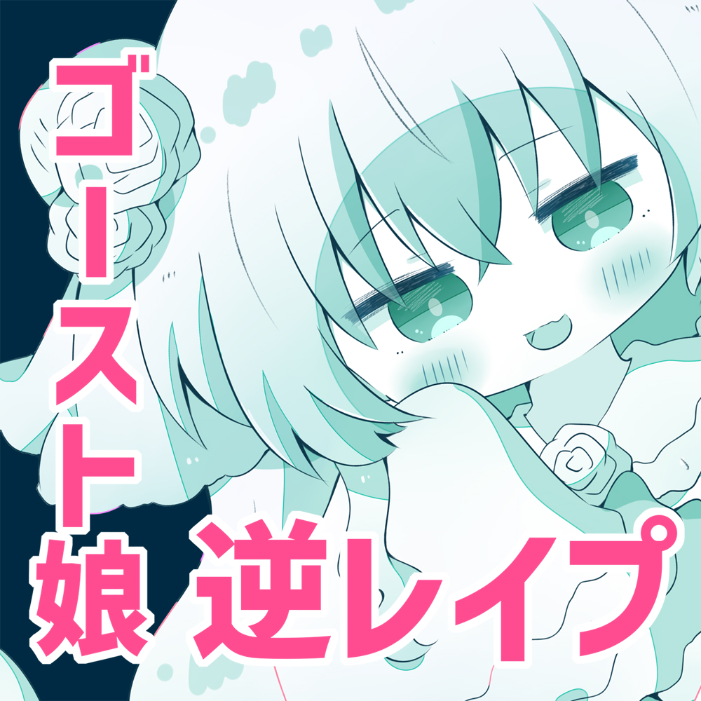 【人外娘逆レイプ】ゴースト娘の甘いいざない～触れられないは、いやらしい～【人外化】